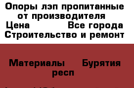 Опоры лэп пропитанные от производителя › Цена ­ 2 300 - Все города Строительство и ремонт » Материалы   . Бурятия респ.